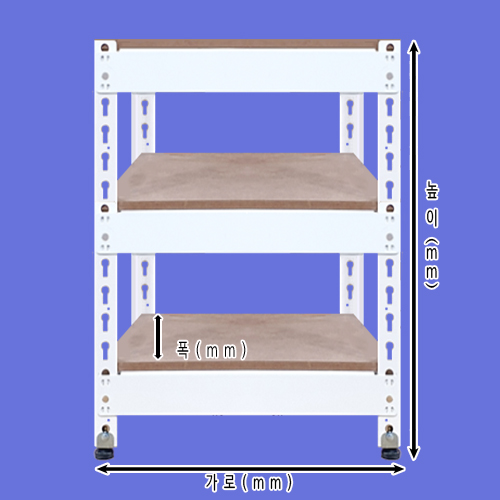 [무볼트앵글 - 1열 3단]bd  -  013가로(W)*폭(D)*높이(H)선택