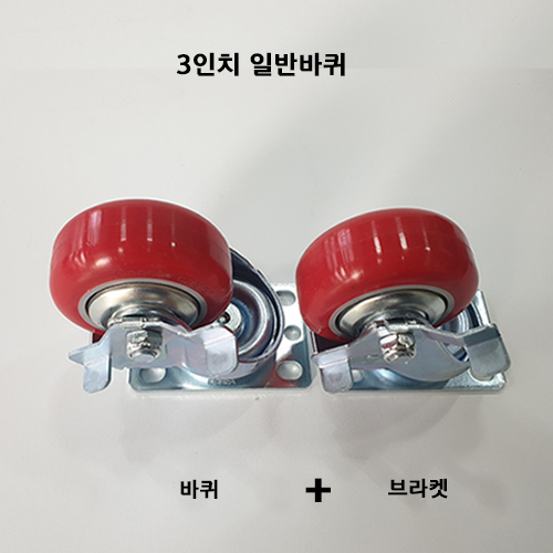 bd  -  103이동용 3인치바퀴일반 바퀴 , 스토퍼 바퀴
