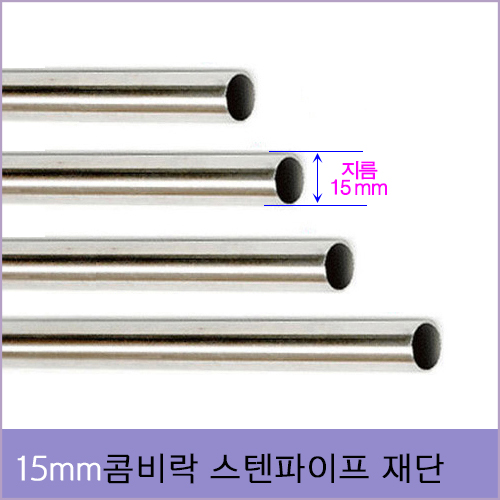 bdr-118 콤비락 지름 15mm스텐 파이프