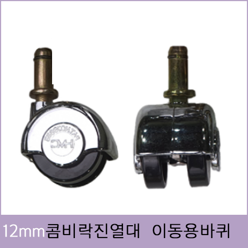 bdr-121 12mm 콤비락용 이동용 바퀴