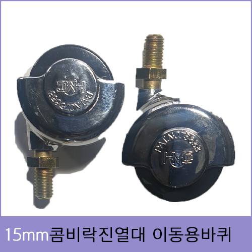 bdr-122 15mm 콤비락용 이동용 바퀴