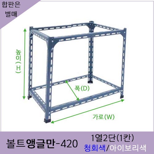 [ 조립식 앵글만420 - 1열 2단 ]청회색/아이보리색    bdic - 412 가로(W)*폭(D)*높이(H)선택