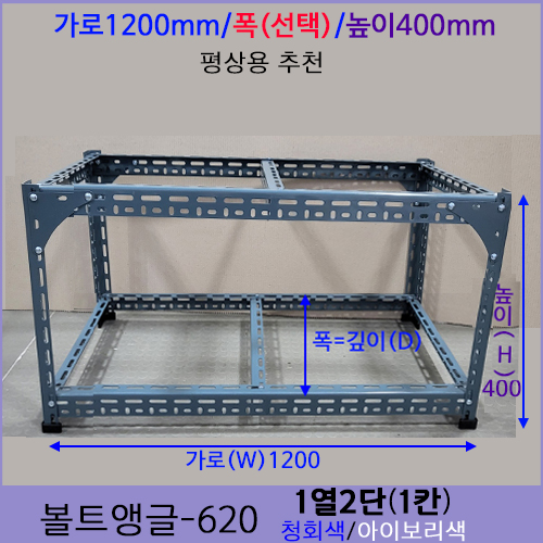 [조립식 앵글620 - 1열2단(1칸) ]bdci - 612 가로1200mm폭(기본700mm)선택가능높이400mm