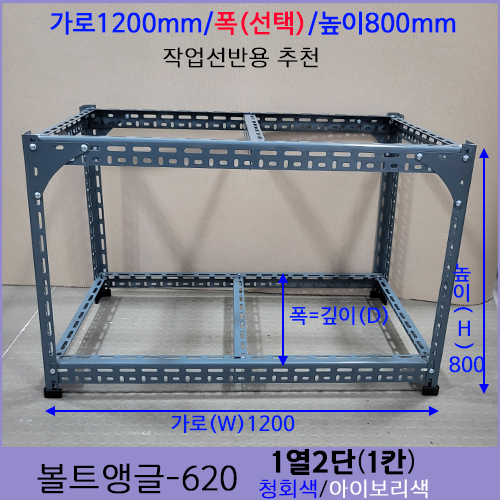[조립식 앵글620 - 1열2단(1칸) ]bdci - 612-1 가로1200mm폭(기본700mm)선택가능높이800mm
