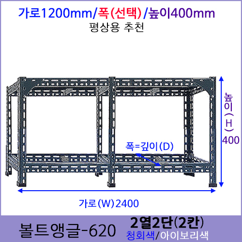 [조립식 앵글620- 2열2단(1칸) ]bdci - 622가로2400mm폭(기본700mm)선택가능높이400mm