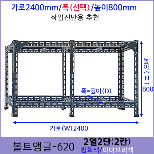 [조립식 앵글620 - 2열2단(1칸) ]bdci - 622-1 가로2400mm폭(기본700mm)선택가능높이800mm