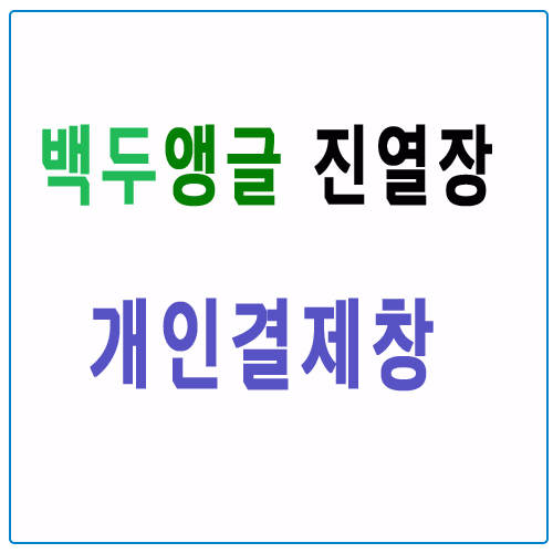 (개인결제)국민히타볼트조립식앵글_620(청회색) 1200*700*800mm (1열2단)선반T12mm MDF1장[배송비 포함]</strong