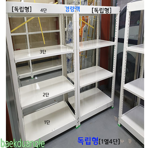 [경량랙 독립형 - 1열 4단 ]bdG - 884가로(W)*폭(D)*높이(H)선택{배송비 착불}