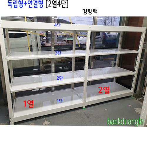 [경량랙 연결형 - 1열 4단 ]bdG - 8884가로(W)*폭(D)*높이(H)선택{배송비 착불}