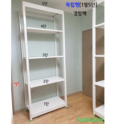 [ 경량랙 독립형 - 1열 5단 ]bdG- 885가로(W)*폭(D)*높이(H)선택{배송비 착불}