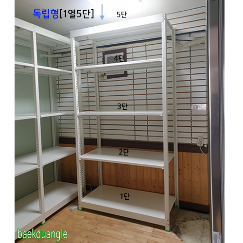 [ 경량랙 독립형 - 1열 5단 ]bdG- 885가로(W)*폭(D)*높이(H)선택{배송비 착불}