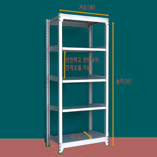 [중량랙 독립형 - 1열 5단 ]bdJ - 995가로(W)*폭(D)*높이(H)선택{배송비 착불}