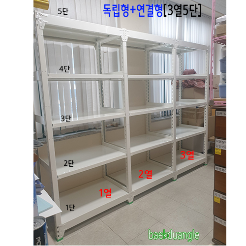 [ 중량랙 연결형 - 1열 5단 ]bdJ - 9955가로(W)*폭(D)*높이(H)선택{배송비 착불}