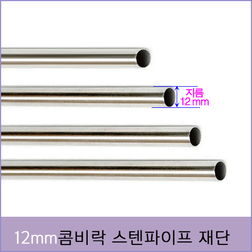 bdr-116 콤비락 지름 12mm스텐 파이프