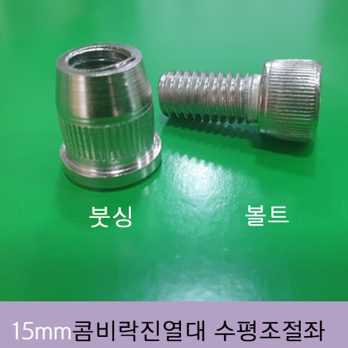 bdr-123 15mm 콤비락용 수평조절좌